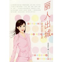 丽人出城