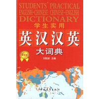 学生实用英汉汉英大词典