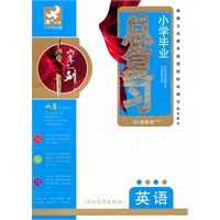小学毕业总复习英语（最新版）（2010年11月印刷）：小升初必备