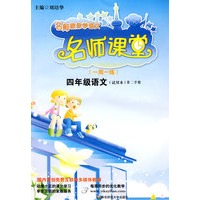 名师课堂:四年级语文（第二学期)(试验本）