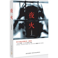 夜火（每个人心里都住着一直野兽）