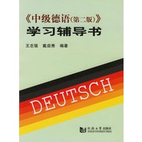 中级德语（第二版）学习辅导书