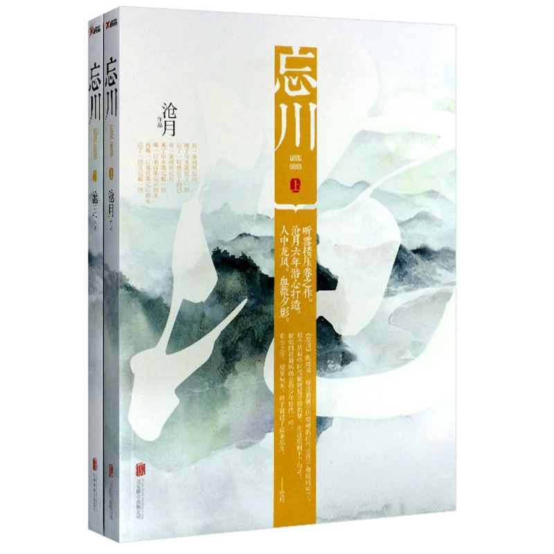 【忘川 沧月(上下册 套装全2册)(沧月潜心打造六