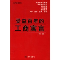 受益百年的工商寓言