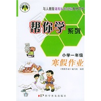 帮你学系列寒假作业（小学一年级）寒假作业——新编家长辅导丛书