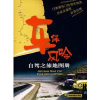 《车伴风吟—自驾之旅地图册》