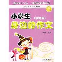 小学生身边的作文（状物篇）