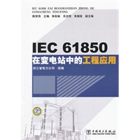 IEC61850在变电站中的工程应用