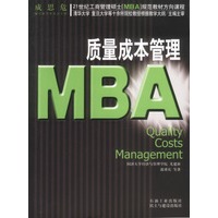 21世纪工商管理硕士[MBA]规范教材方向课程：MBA质量成本管理