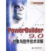 PowerBuilder 9.0对象与控件技术详解