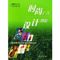 时尚广告设计博览（创意设计丛书）