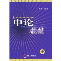 申论教程——国家公务员录用考试系列教材