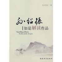 孙绍振：如是解读作品