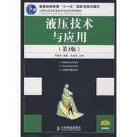 液压技术与应用（第2版）
