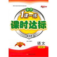 2年级语文下（配北师修订版）2010.12印刷/一课一练课时达标（参考答案）