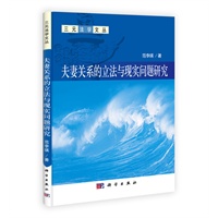 夫妻关系的立法与现实问题研究