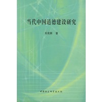 当代中国道德建设研究