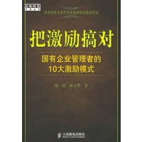 把激励搞对：国有企业管理者的10大激励模式