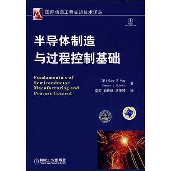 半导体制造与过程控制基础 (美)梅,(美)斯帕农斯
