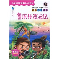 鲁滨孙漂流记（小学生语文新课标必读范本第一辑）