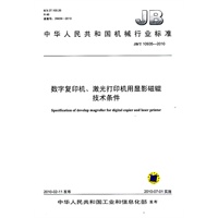 数字复印机、激光打印机用显影磁辊技术条件(JB/T10935-2010)