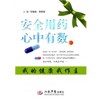 安全用药心中有数