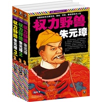 权力野兽朱元璋（全三册）（全面讲述朱元璋无权、谋权、夺权、掌权的权术人生！读客“公务员读史”丛书，读历史，就更懂官场！）