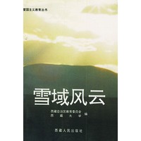 雪域风云