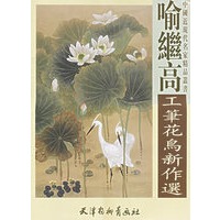 喻继高工笔花鸟新作选
