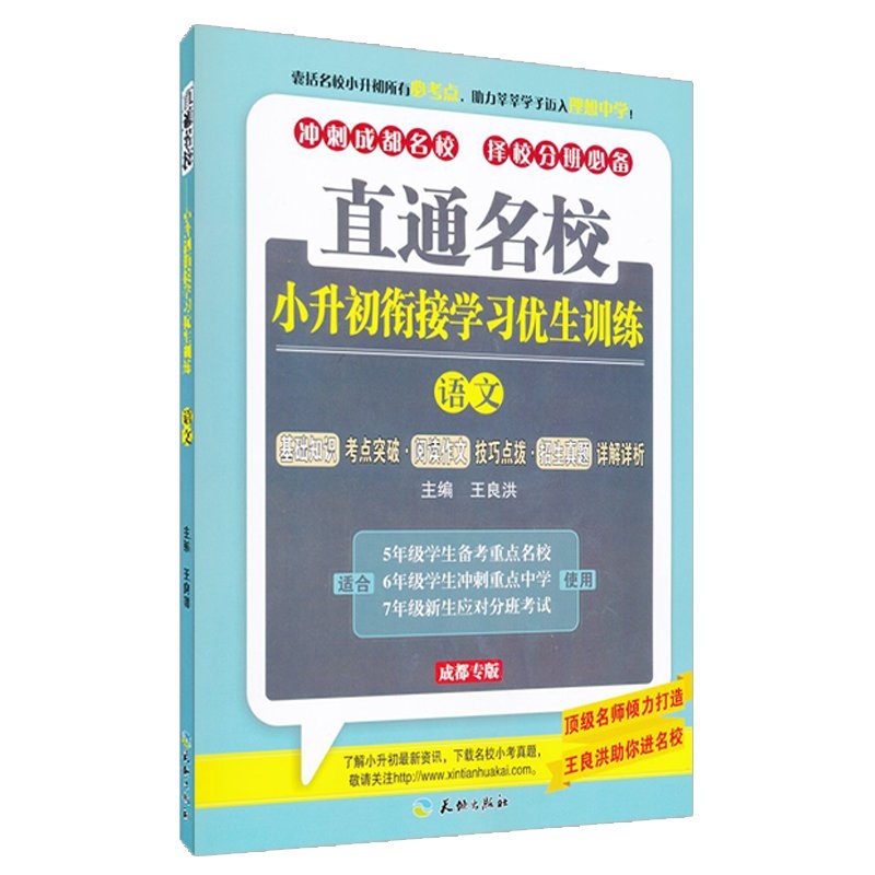 【2015 直通名校 小升初衔接学习优生训练 语文