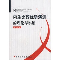 内生比较优势演进的理论与实证