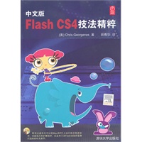 中文版Flash CS4技法精粹（配光盘）