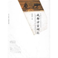 成都方言词汇