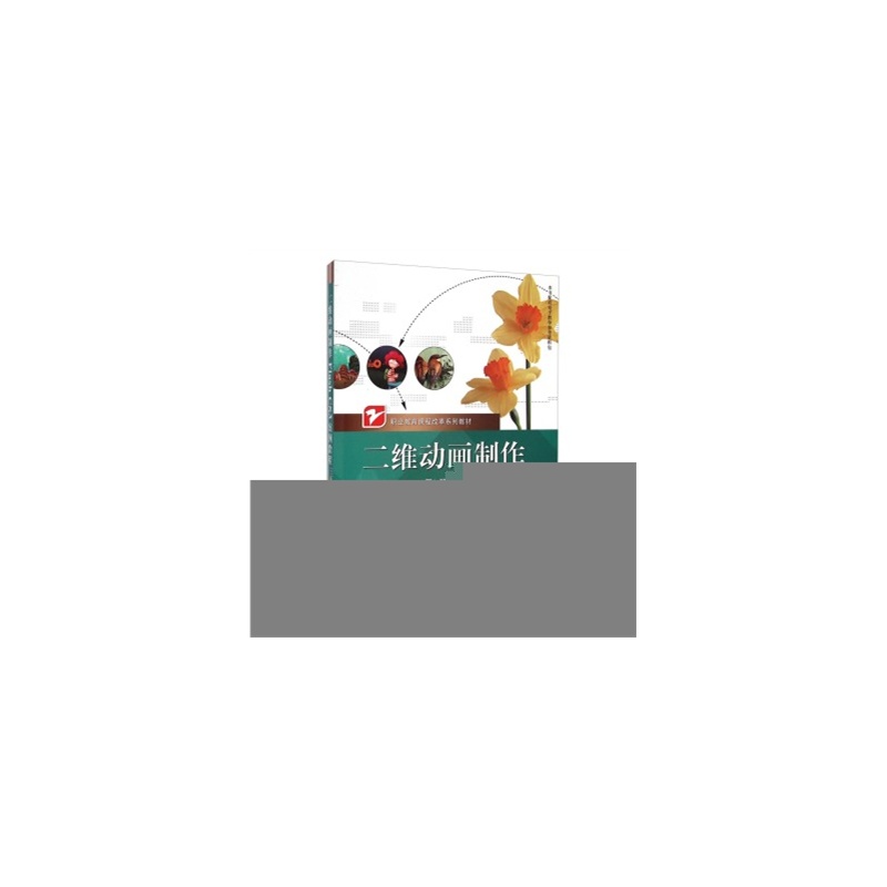 【R7大减价_二维动画制作Flash CS3案例教程