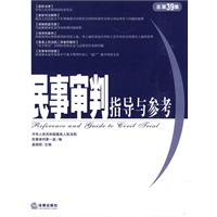 民事审判指导与参考(总第39集)