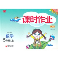 数学：5年级上/人教版（2011年6月印刷）课时作业