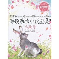 西顿动物小说全集（彩绘版）——小战马