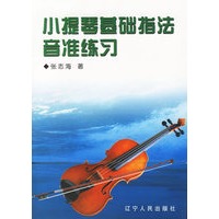 小提琴基础指法音准练习