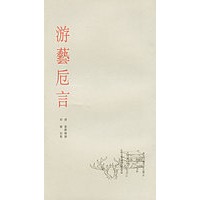 游艺卮言/艺苑珠尘丛书