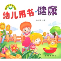 幼儿用书·健康（小班上册）/幼儿园教育活动