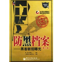 防黑档案——黑客新招曝光（第二版）（附CD-ROM光盘一张）/网络安全专家