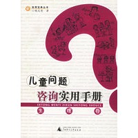 儿童问题咨询实用手册(生理卷)/实用宝典丛书