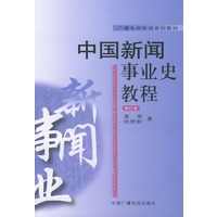 中国新闻事业史教程（修订本）——广播电视新闻系列教材