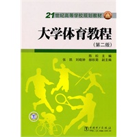 21世纪高等学校规划教材 大学体育教程（第二版）