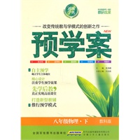 八年级物理下(教科版)2010年12月印刷——预学案