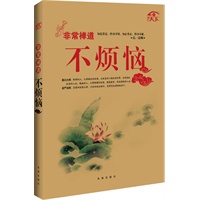 非常禅道-不烦恼