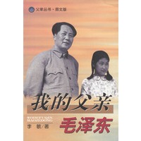 我的父亲毛泽东 (图文版)