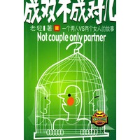 成双不成对儿