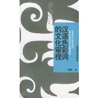 汉语色彩词的文化审视——汉语与文化小丛书