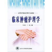 临床肿瘤护理学——高等医学院校护理学专业教材